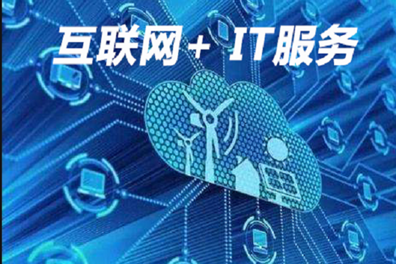 IT外包服务为中小企业带来新机遇